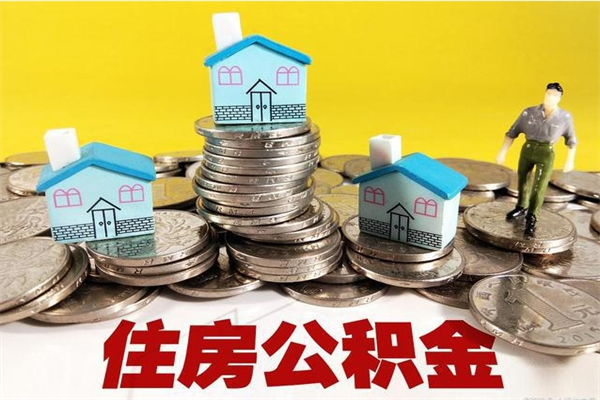 公主岭离职公积金里的钱可以取来吗（公主岭离职后住房公积金怎么全部取出来）