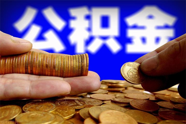 公主岭公积金取4万手续费要1万5（公积金4万可以提取多少）